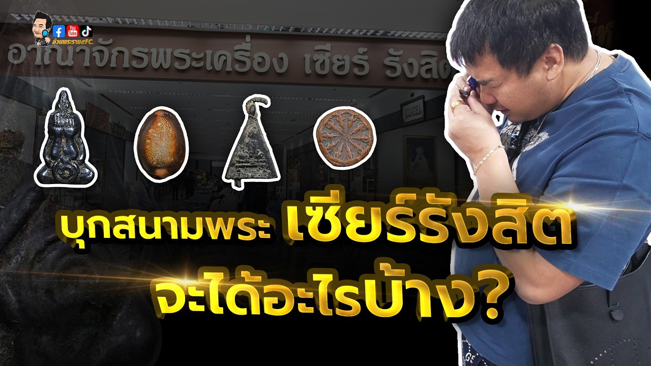 บุกสนามพระ เซียร์รังสิต มีของดีอะไรบ้าง?