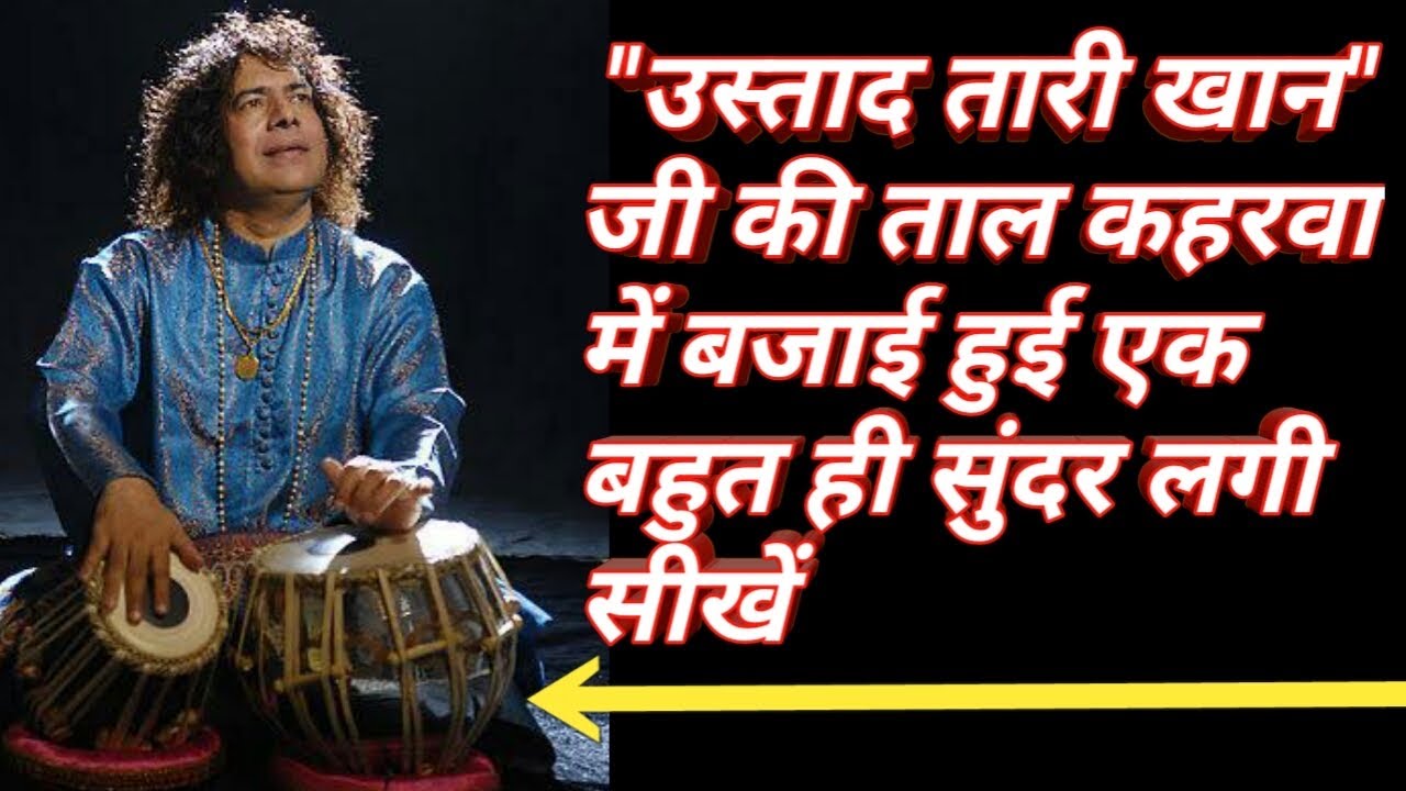 Learn Ustad Tari KhanJi’s Lagi | Kehrwa | ताल कहरवा में उस्ताद तारी खान जी की लगी सीखें|
