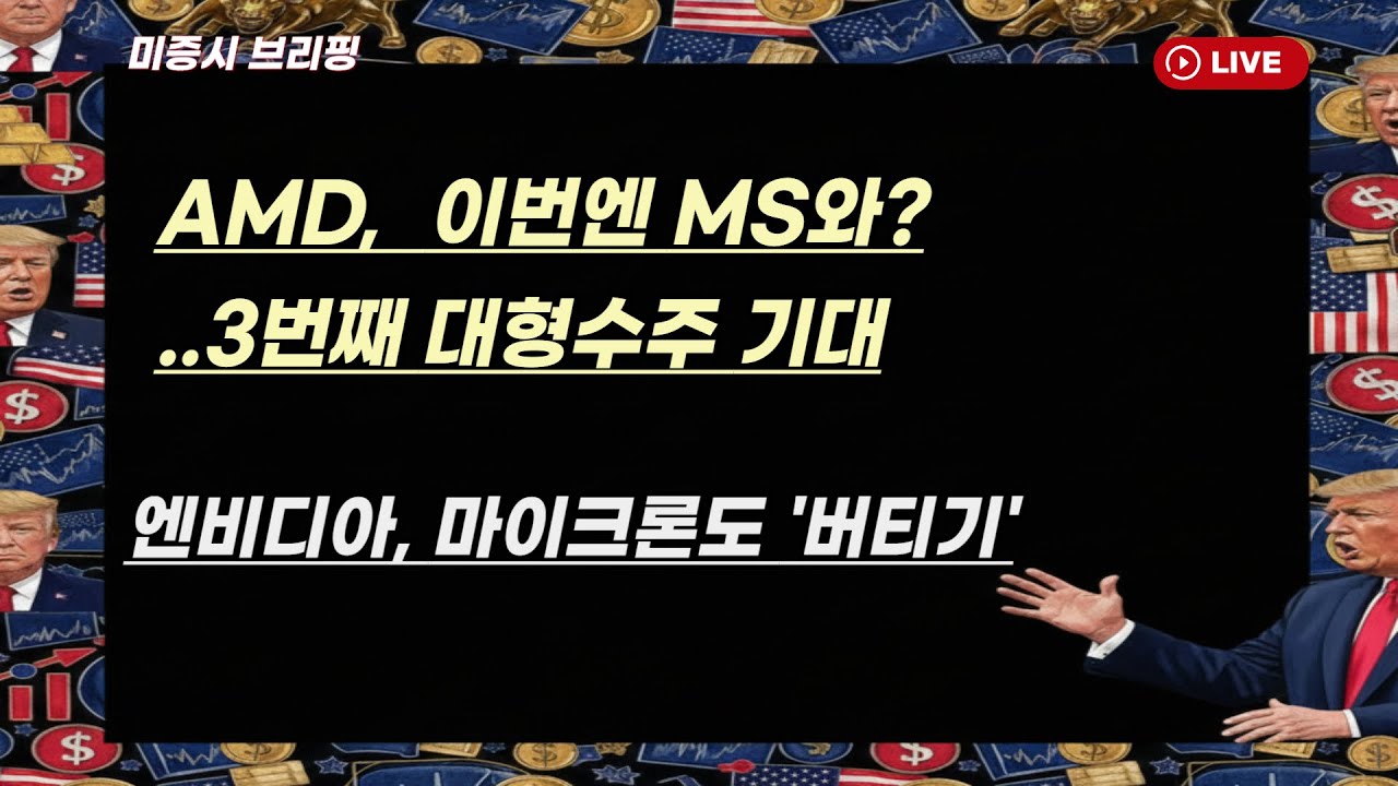 [미국개장] AMD, 이번엔 MS와?..3번째 대형 수주 기대｜엔비디아와 마이크론도 '버티키'｜노보노디스크, 실적 기대 '하향' 등 📢미국증시 브리핑 (260302)