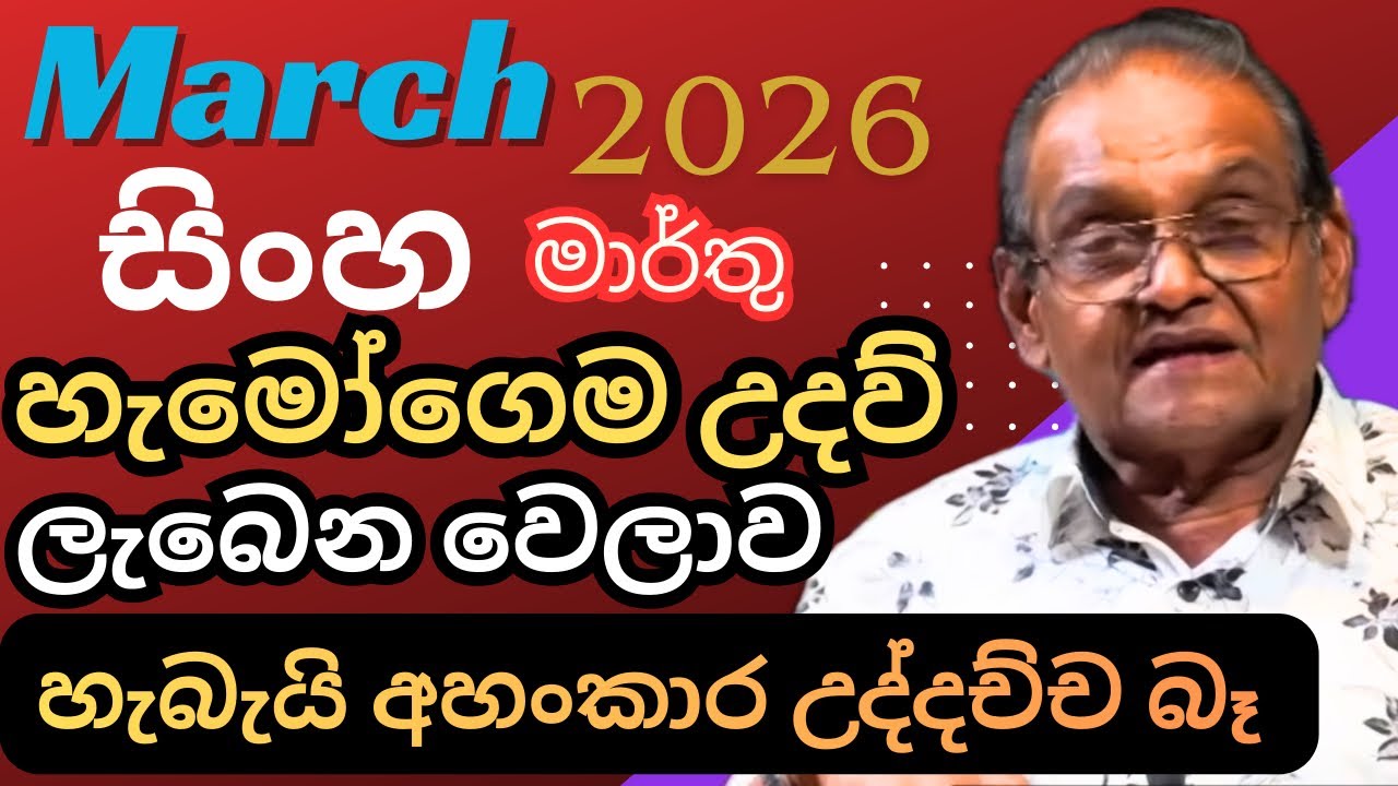 සිංහ ලග්නය මාර්තු ලග්න පලාපල Sinha Lagnaya March 2026 Lagna Palapala Yapa Bandara#lagnapalapala 