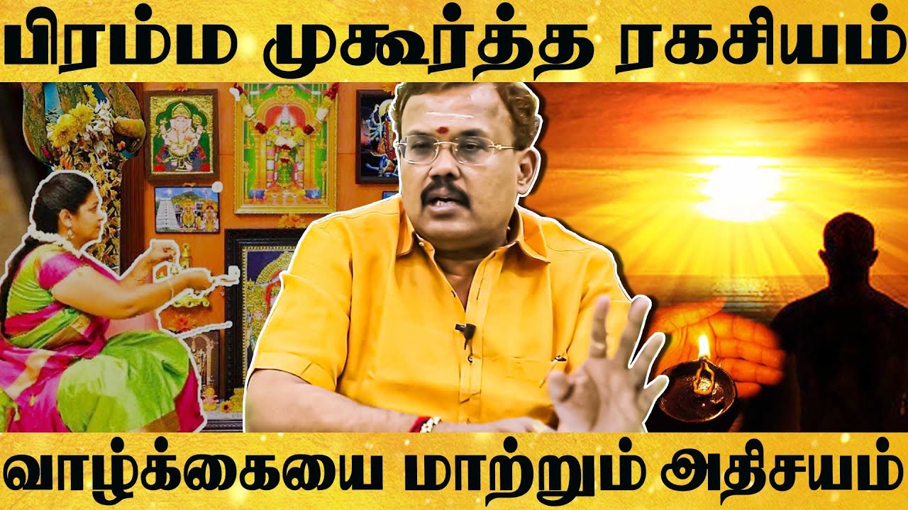 கோடீஸ்வரனாக்கும் பிரம்ம முகூர்த்தம் -  வெளிவராத ரகசியங்கள் சொல்லும் Shelvi