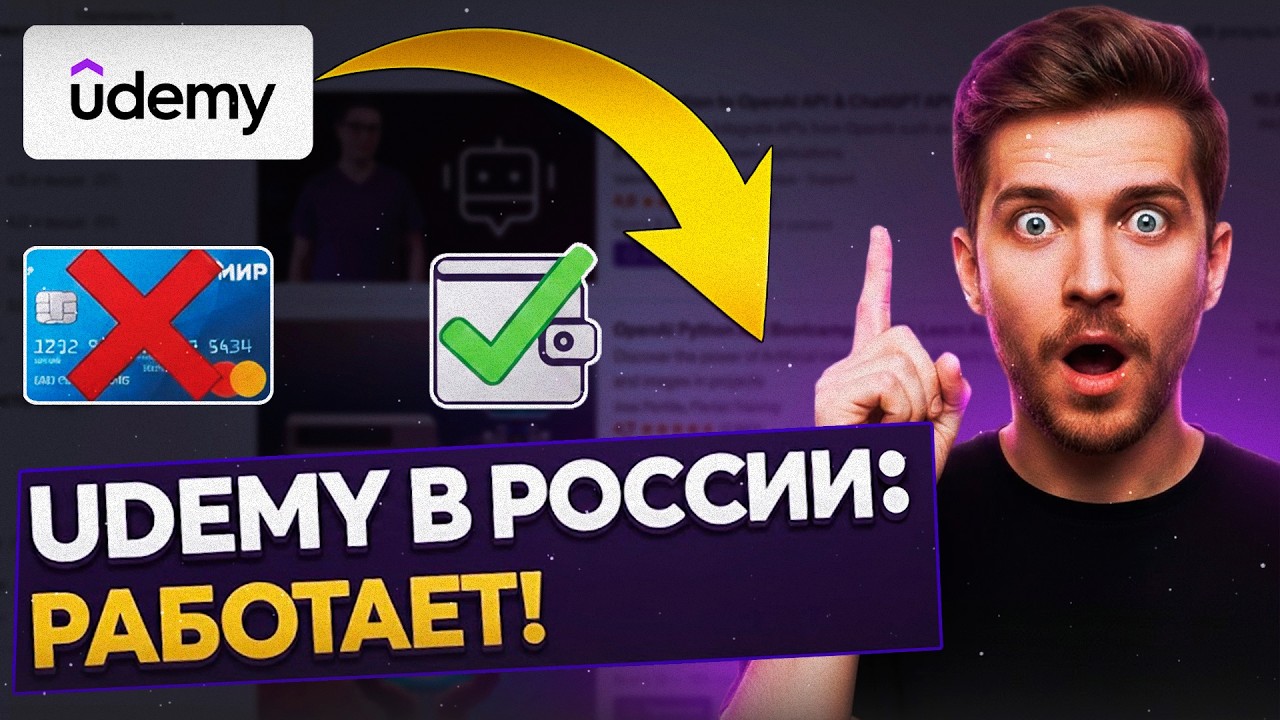 🔥 Как купить Udemy из России в 2026? Честное сравнение Udemy, Яндекс Практикум и Skillbox