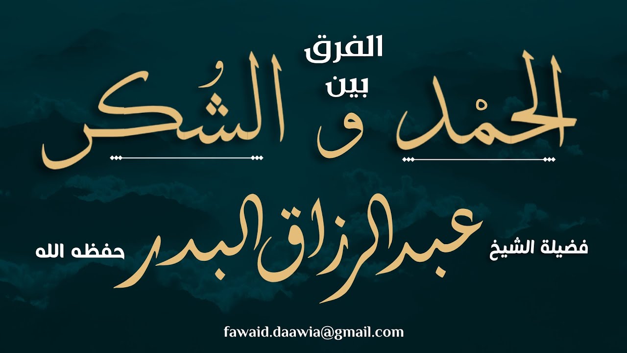 تفصيل حول الفرق بين الحمد والشكر من الشيخ عبد الرزاق البدر