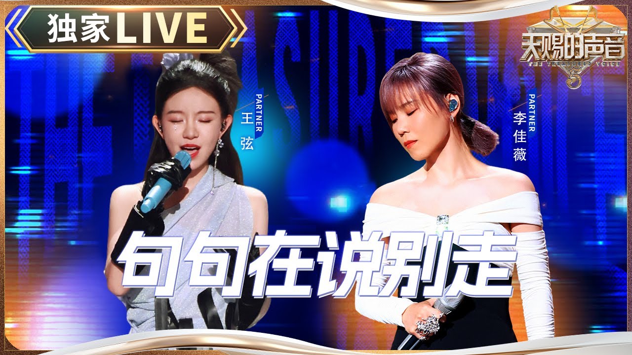 【独家LIVE】王弦&李佳薇《句句在说别走》 #天赐的声音5 EP12 20240714