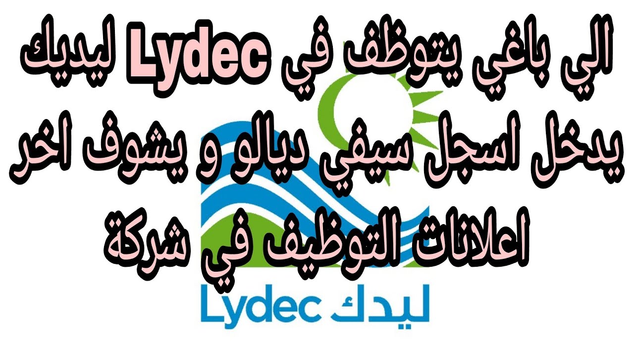 شركة LYDEC للتوزيع الماء💧 و الكهرباء⚡️ توظف عمال مهنيون بكونترا CDI  + رواتب شهرية جد مهمة 👌🤑