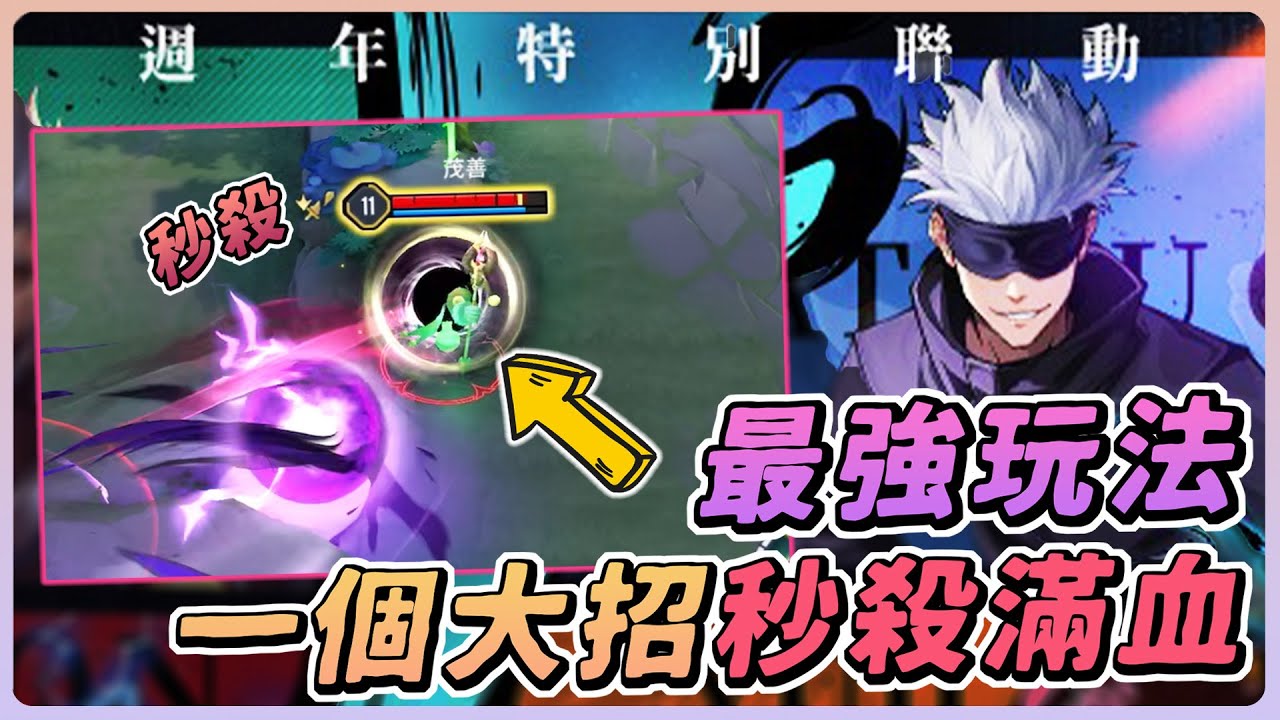 傳說對決｜五條悟最強玩法，一個大招秒掉滿血對手！敵人還沒反應過來就死了，邪教噁心流派！【佑哥】圖倫