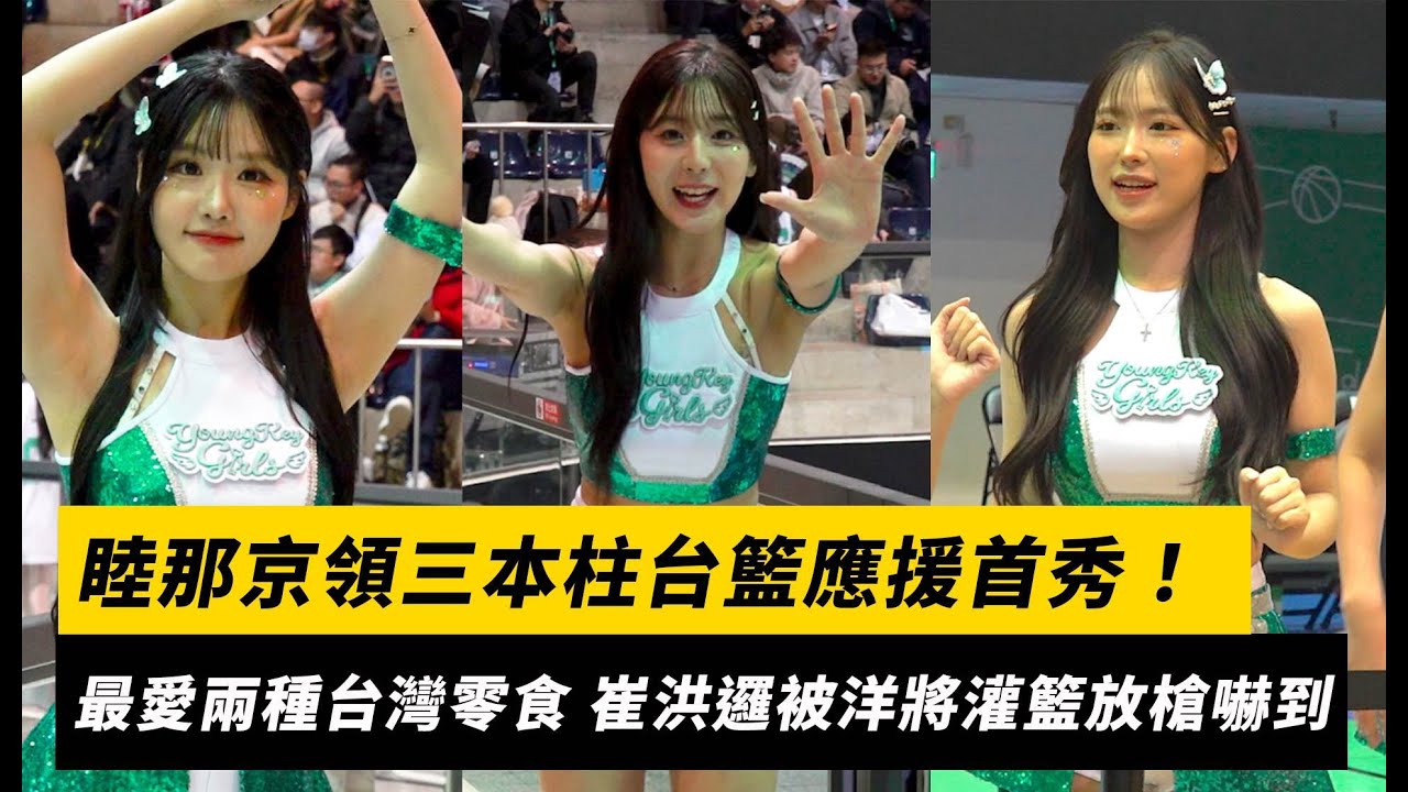 睦那京領三本柱台籃應援首秀！曝最愛「這兩種」台灣零食 崔洪邏被洋將灌籃放槍嚇到｜NOWNEWS