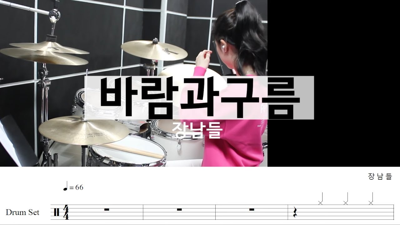 바람과구름-장남들[7080드럼,드럼악보,16비트,명곡드럼연주,드럼커버]