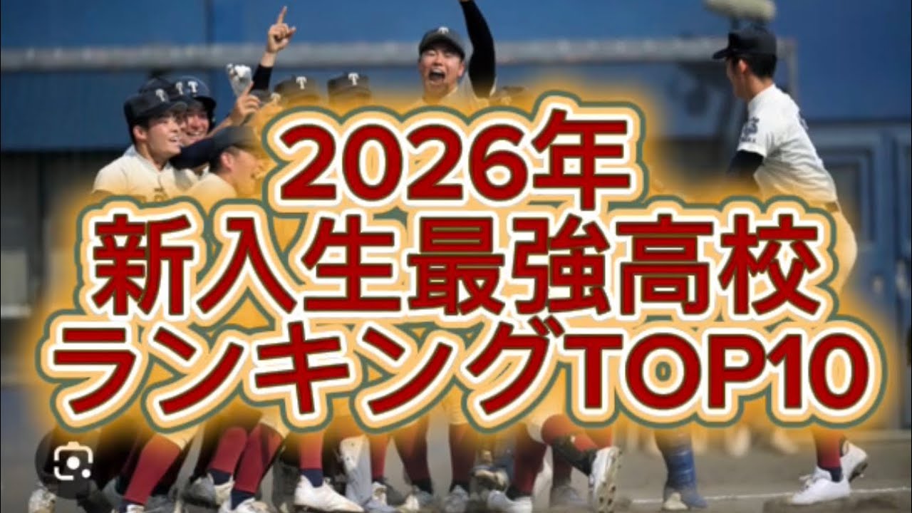 【高校野球】2026年新入生最強高校ランキングTOP10#高校野球 #甲子園 