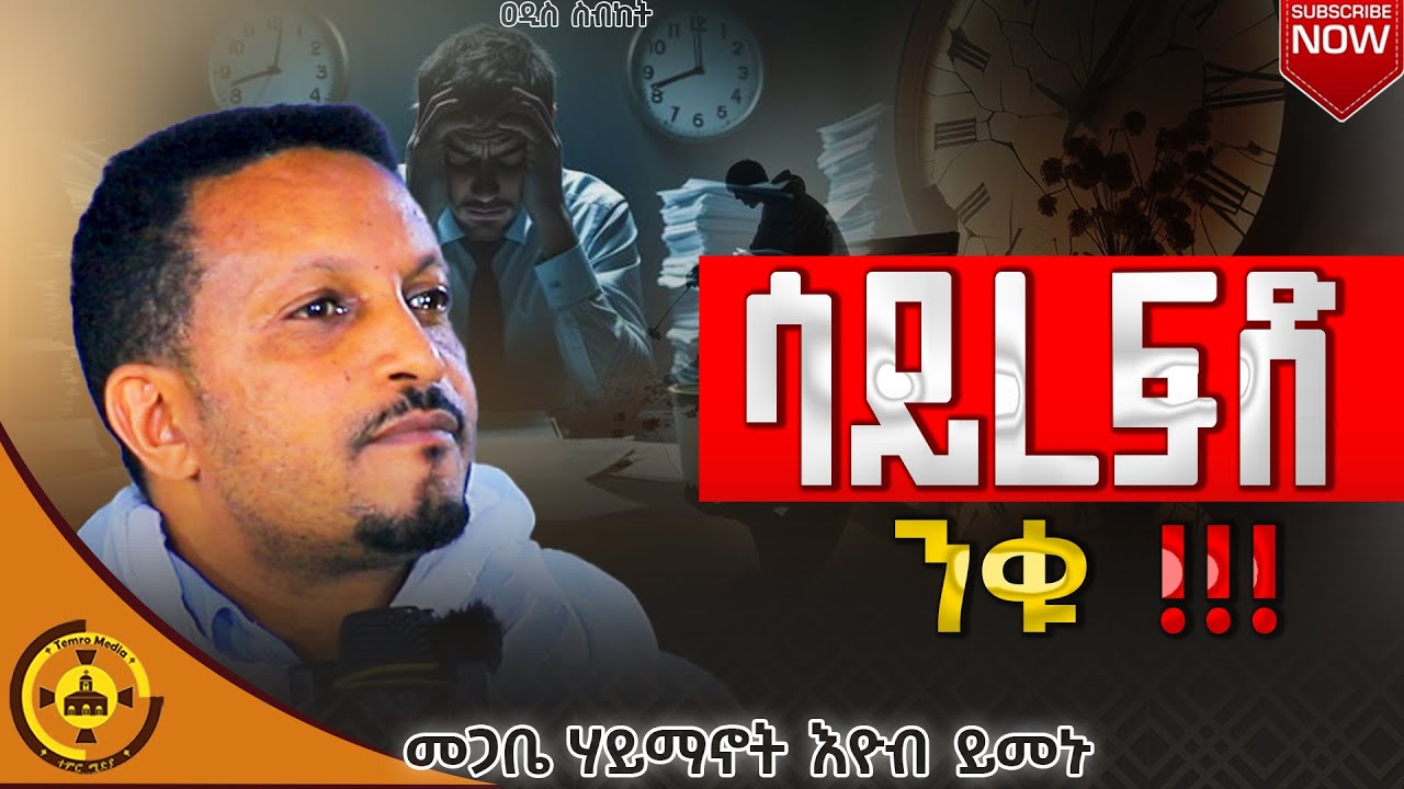 🔴ዐዲስ ስብከት🔴|ሳይረፍድ ንቁ ‼️⚠️| በመጋቤ ሃይማኖት እዮብ ይመኑ |@TemroMedia #new #ስብከት #eotc #motivation 