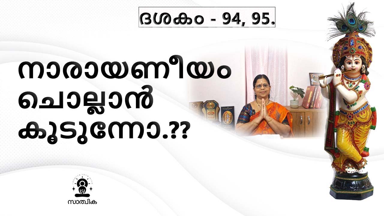 നാരായണീയ ശ്ലോകങ്ങൾ ചൊല്ലാൻ എന്നോടൊപ്പം കൂടുന്നോ?? ദശകം - 94, 95