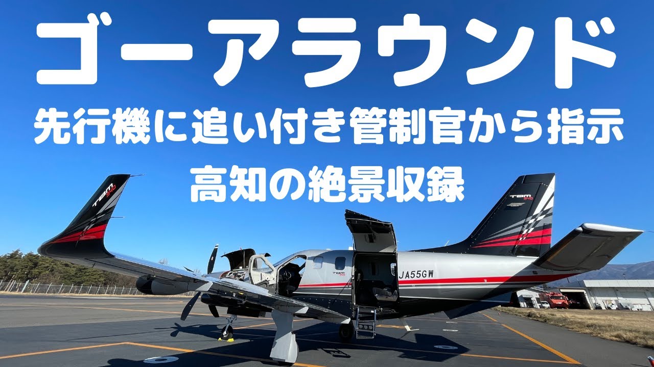 ゴーアラウンド