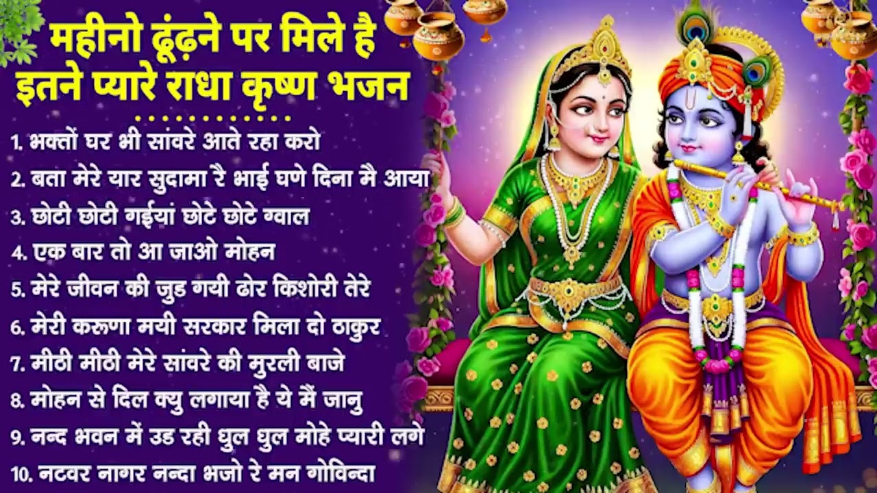 नींद उड़ा देंगे राधा कृष्ण  के ये भजन💖राधा कृष्णा भजन | TOP RADHA KRISHNA BHAJAN 2026 || BHAJAN😍