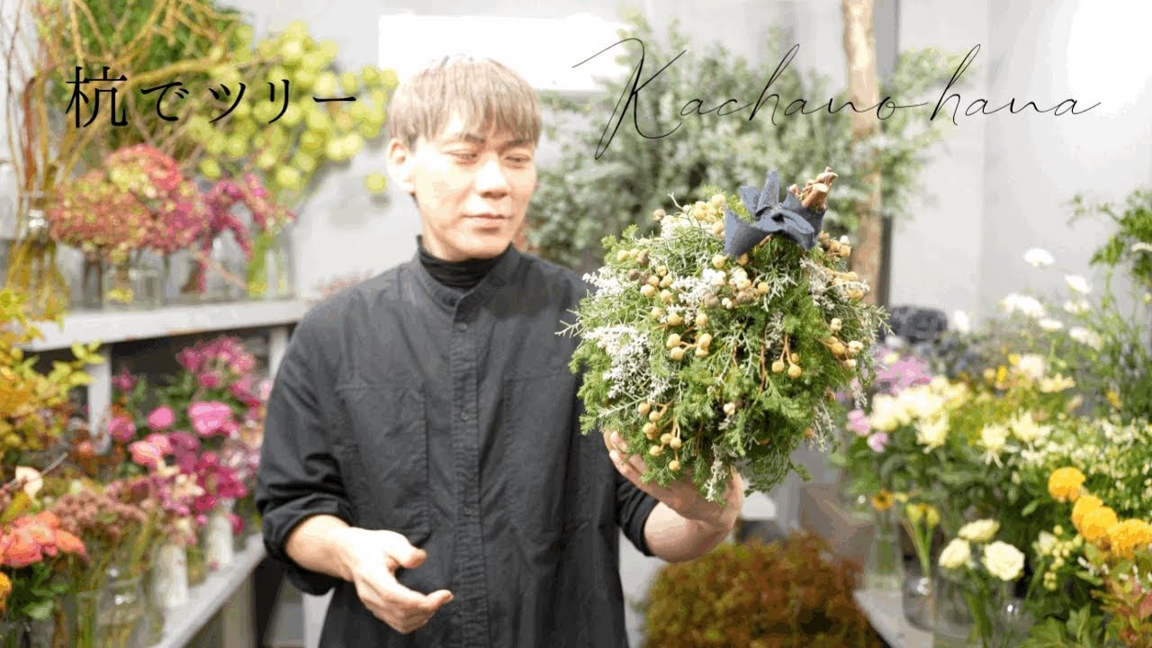 【花屋26】キット便「杭を使った杭スマスツリー」 YouTube見ながら自宅で作りませんか？2024年11月