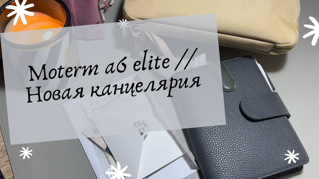 Moterm a6 elite // Новая канцелярия