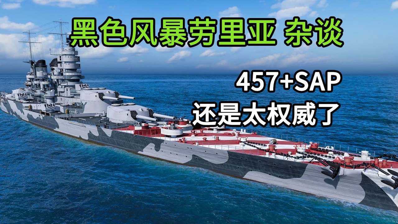 457+SAP还是太权威了，黑色风暴劳里亚