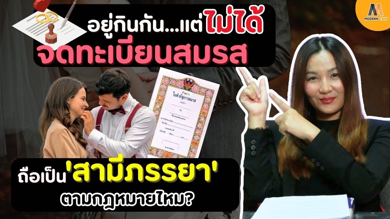 อยู่กินกัน...แต่ไม่ได้จดทะเบียนสมรส! ถือเป็น 'สามีภรรยา' ตามกฎหมายไหม?