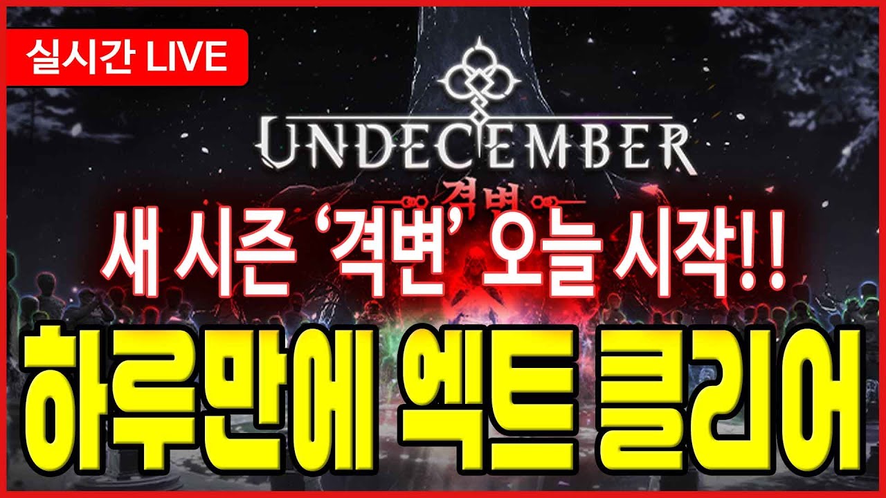 【 언디셈버 실시간 】시즌 스타트!!! 1렙부터 엑트 하루만에 다 밀어봅시다~~~(무과금 쌉가능)