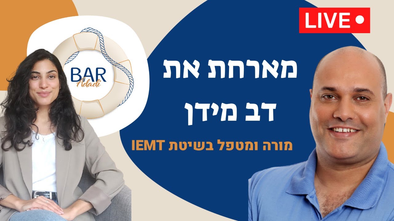 מארחת את דב מידן - מורה ומטפל בשיטת IEMT