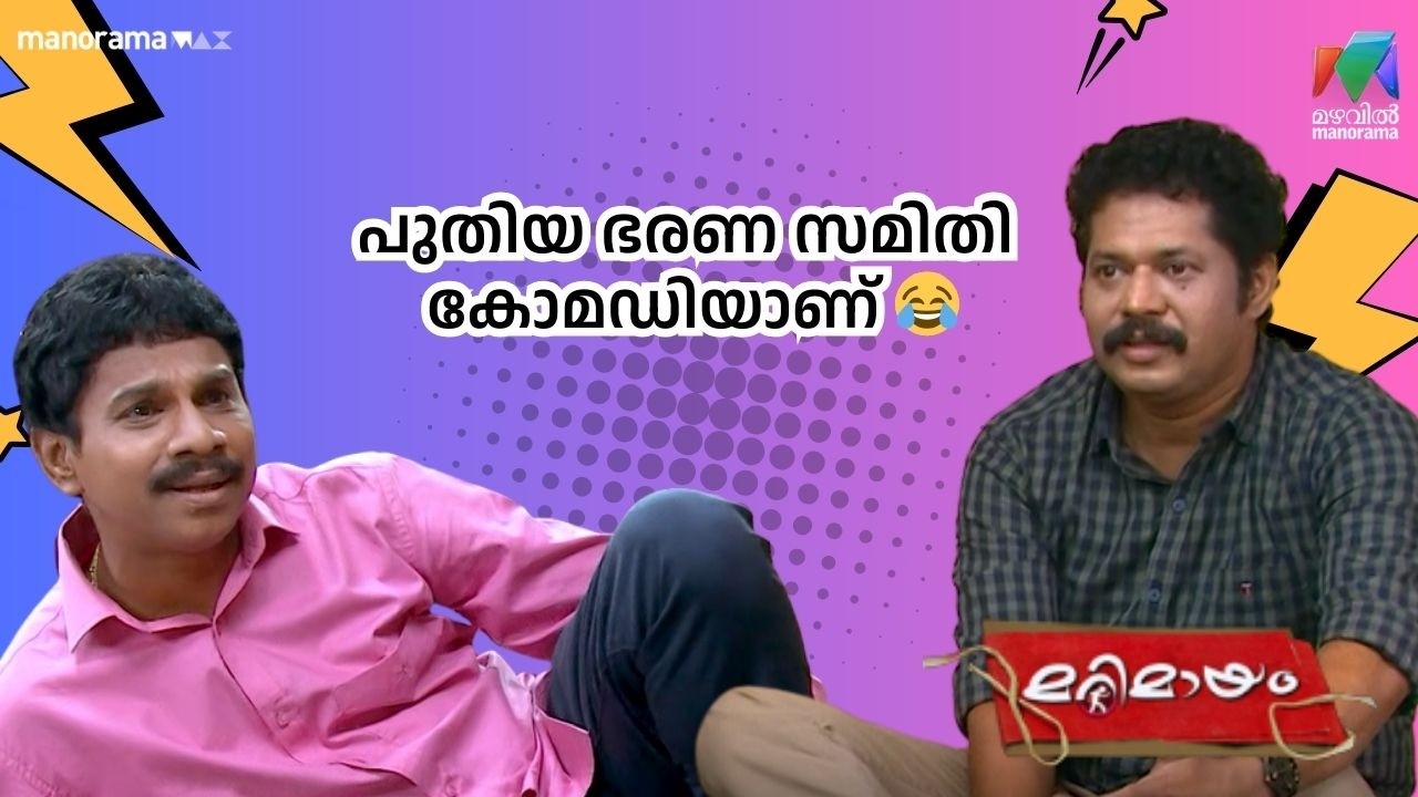 പുതിയ ഭരണ സമിതി കോമഡിയാണ് 😂#bestofmarimayam | #mazhavilmanorama #marimayam