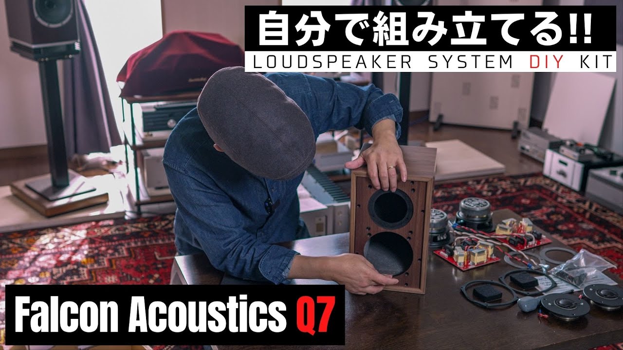 【開封】BBC LS3/5a 譲りの英国サウンドを目指して!!　Falcon Acoustics “Q7” スピーカーキット #1