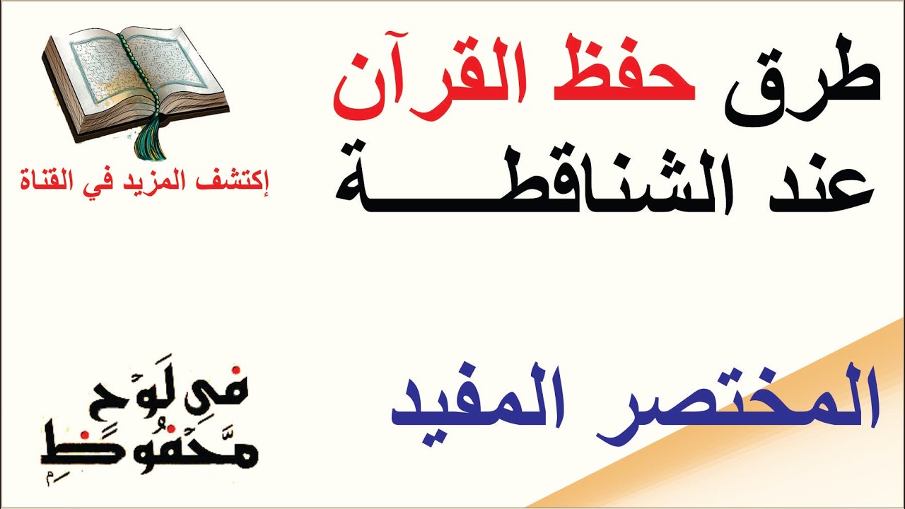 حفظ القرآن عند الشناقطة ( طريقة للأطفال و طريقة للكبار )