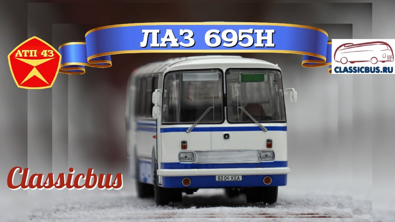 ЛАЗ 695Н🔹️Classicbus🔹️Обзор и доработка масштабной модели 1:43