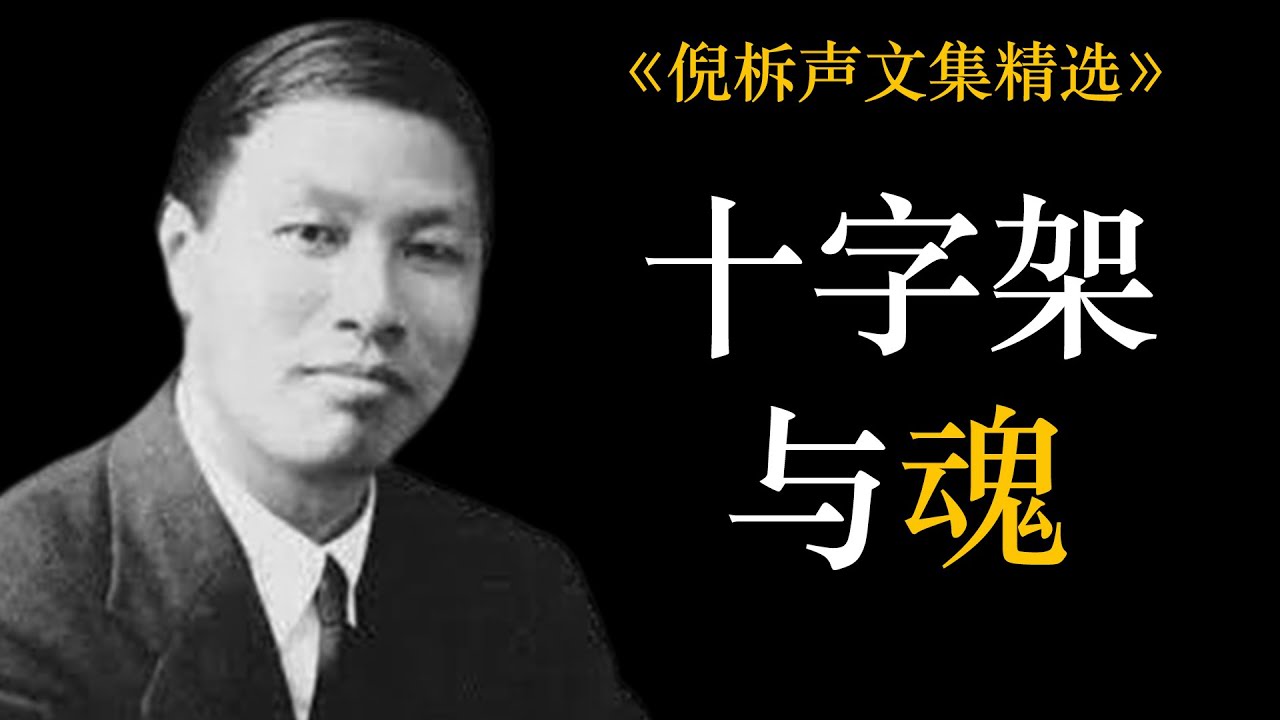 十字架与魂 | 倪柝声