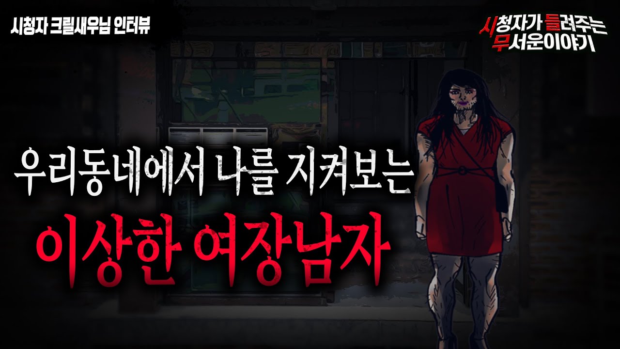 【무서운이야기 실화】 우리동네에서 나를 지켜보는 이상한 여장남자 실화썰ㅣ크릴새우 님 사연ㅣ돌비공포라디오ㅣ괴담ㅣ미스테리 인터뷰ㅣ시청자 사연ㅣ공포툰ㅣ오싹툰
