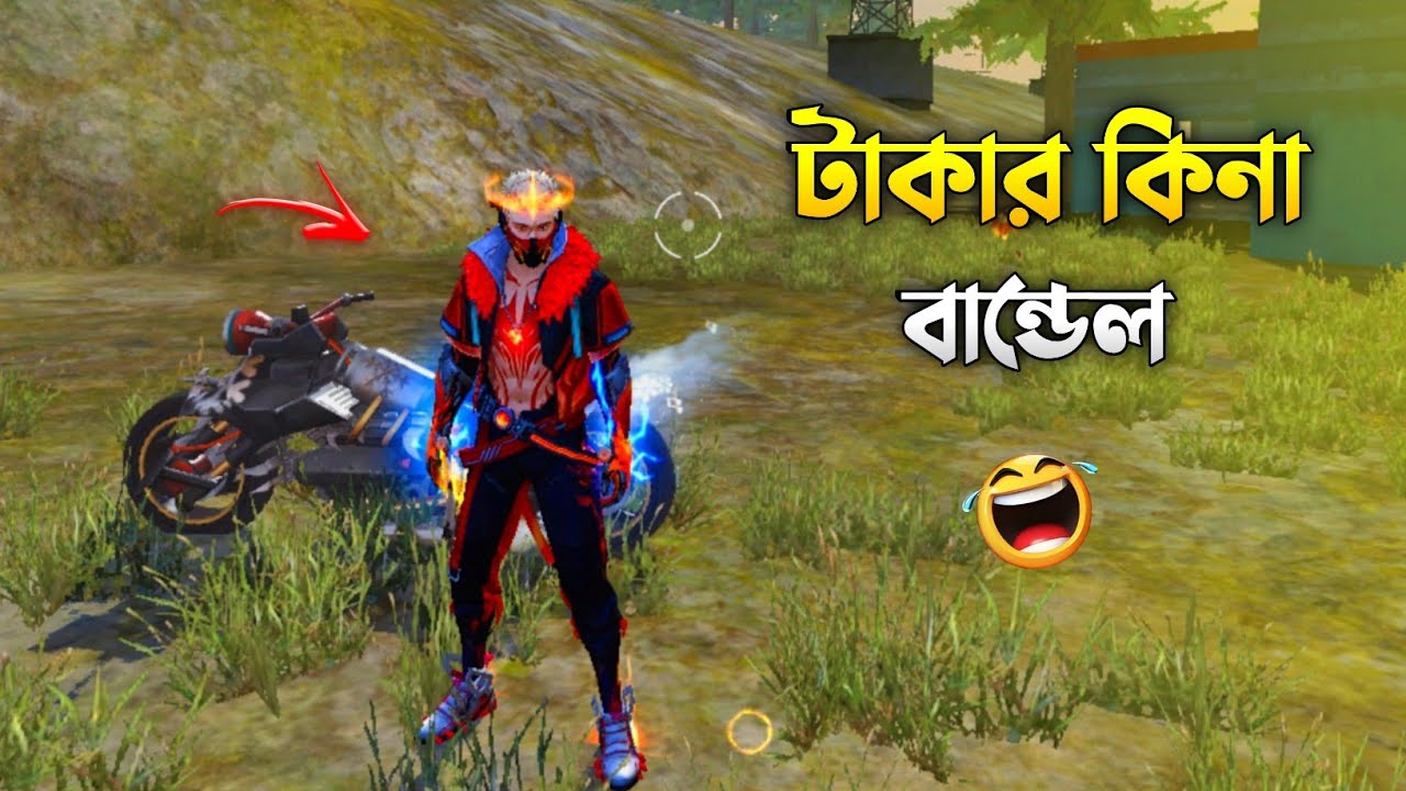 রেম্পেজ বান্ডেল নাই তাই আমাকে ফকির বলল! 😂 শেষে যা করলাম… | Free Fire Funny Bangla