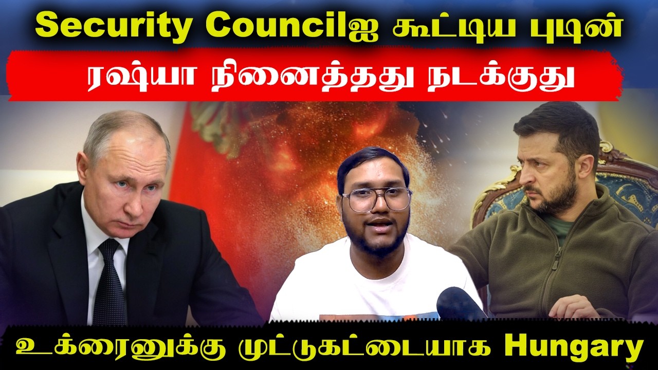 Security Councilஐ கூட்டிய புடின்..ரஷ்யா நினைத்தது நடக்குது..உக்ரைனுக்கு முட்டு கட்டையாக Hungary