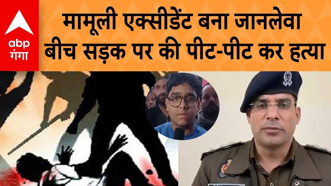 UP Amroha Crime: मामूली एक्सीडेंट बना जानलेवा, बीच सड़क पर की पीट-पीट कर हत्या | ABP GAGA