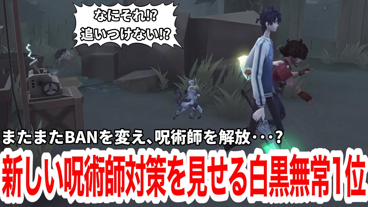 白黒無常1位の新しい3BAN！そして新しい呪術師粘着の対策を見せます！【IdentityV 第五人格】