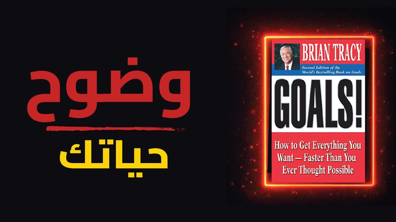 ملخص كتاب الأهداف لبراين تريسي | أسرار تحقيق الأهداف والنجاح في الحياة (صوتي)
