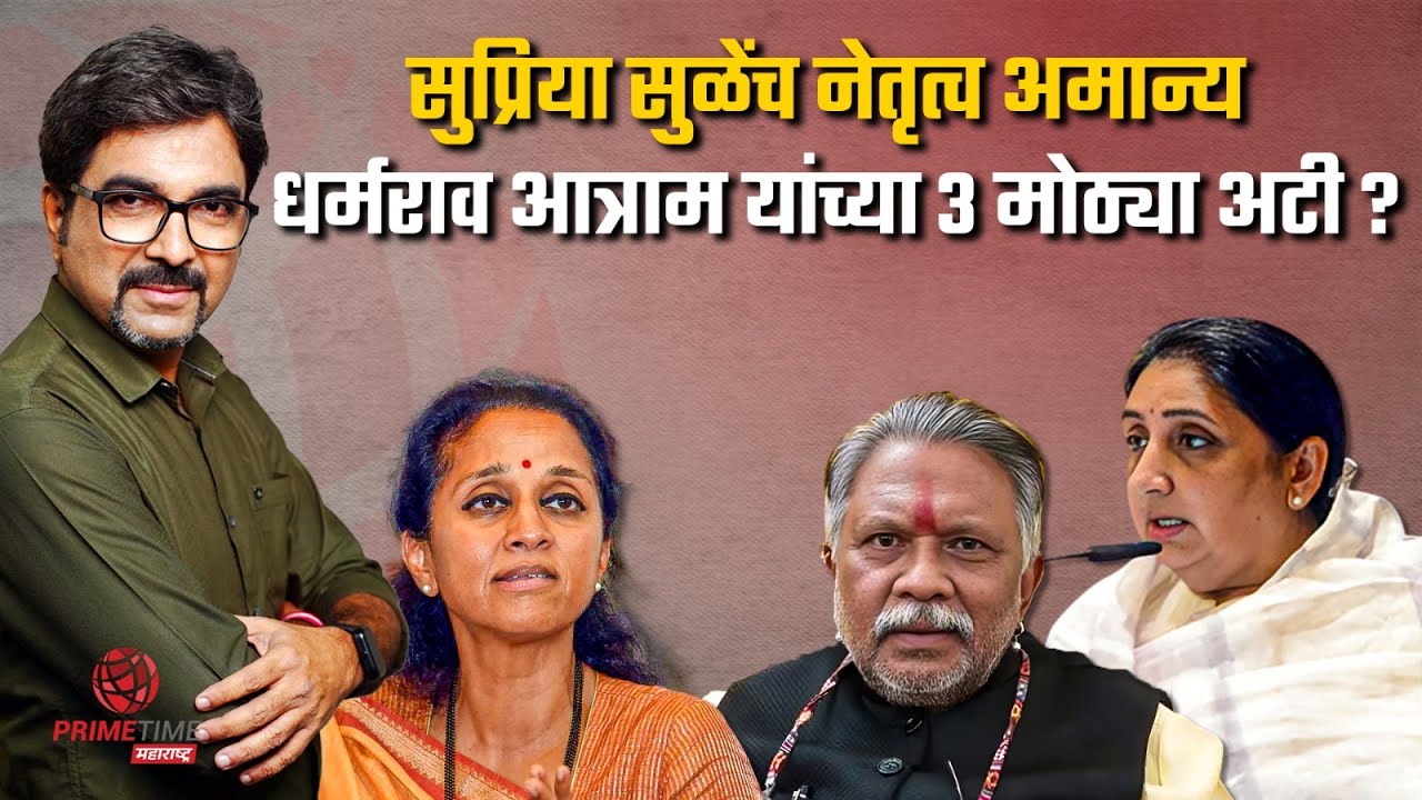 सुनेत्रा पवारांचं नेतृत्व मान्य असेल तरच विलिनिकारण शक्य? | PrimeTime Maharashtra