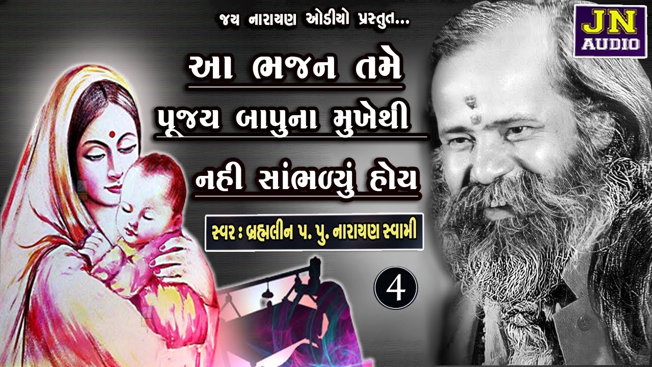 મમતા મરે નહિ એનું મારે | નારાયણ સ્વામી | narayan swami bhajan | mandvi 1988 pt.04 |@JAYNARAYANAUDIO