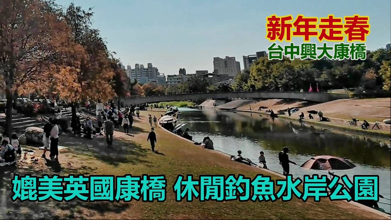 【新年走春】台中興大康橋-媲美英國康橋，休閒釣魚水岸公園4k