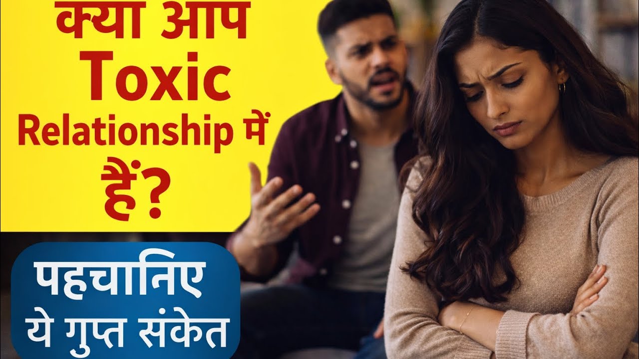 क्या आप Toxic Relationship में हैं? पहचानिए ये गुप्त संकेत |Toxic Relationship से बाहर कैसे निकलें |