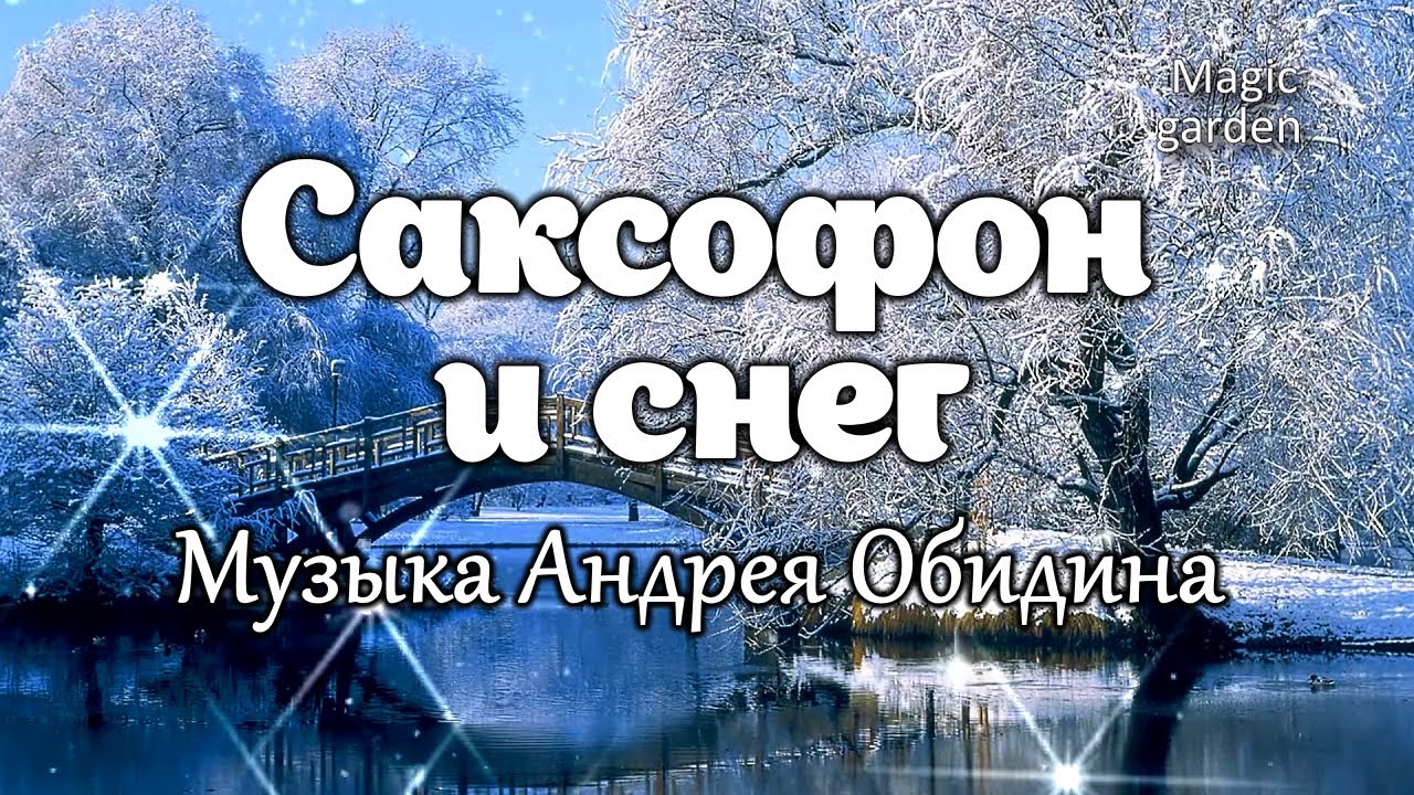 Саксофон и снег - Музыка Андрея Обидина. Красивая мелодия. Музыка для души