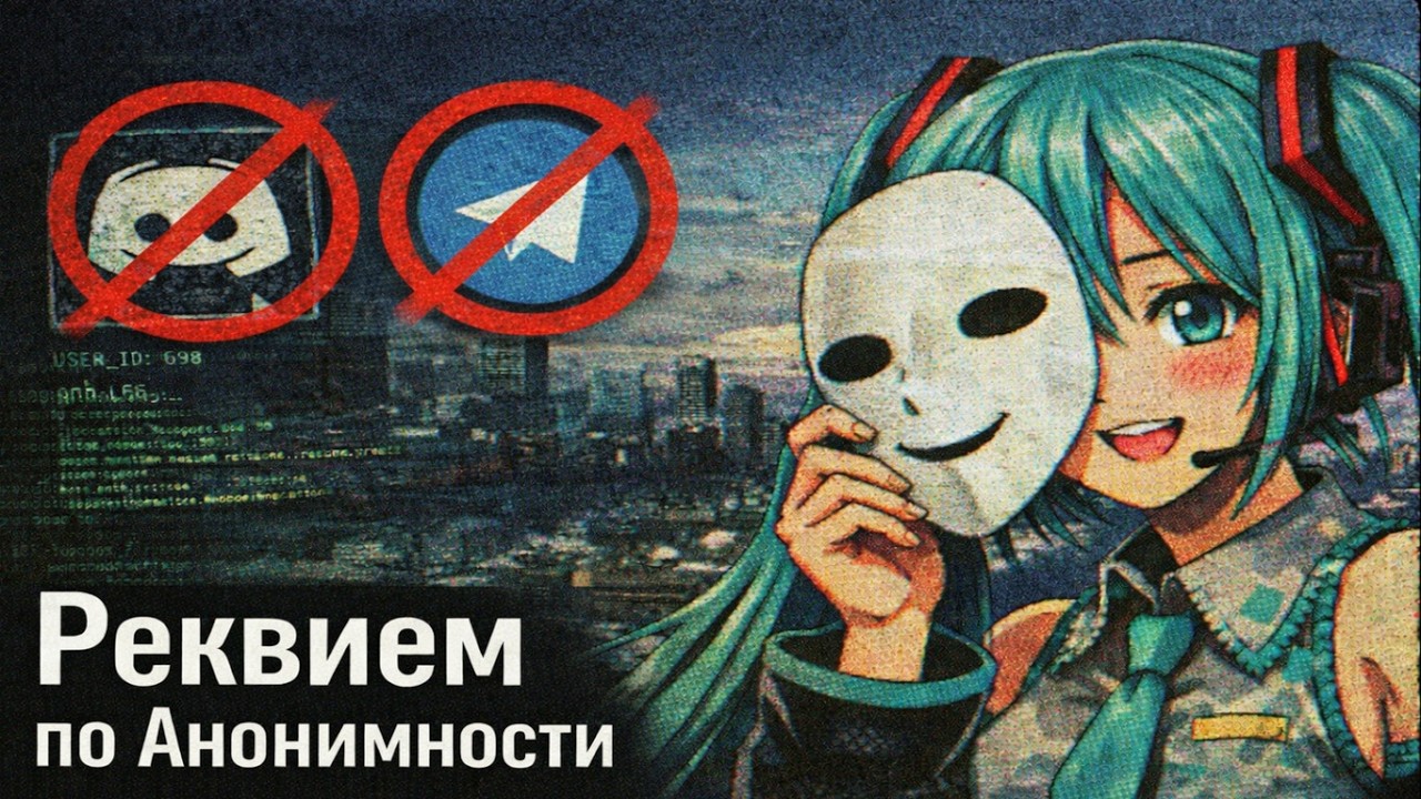 Реквием по Анонимности...
