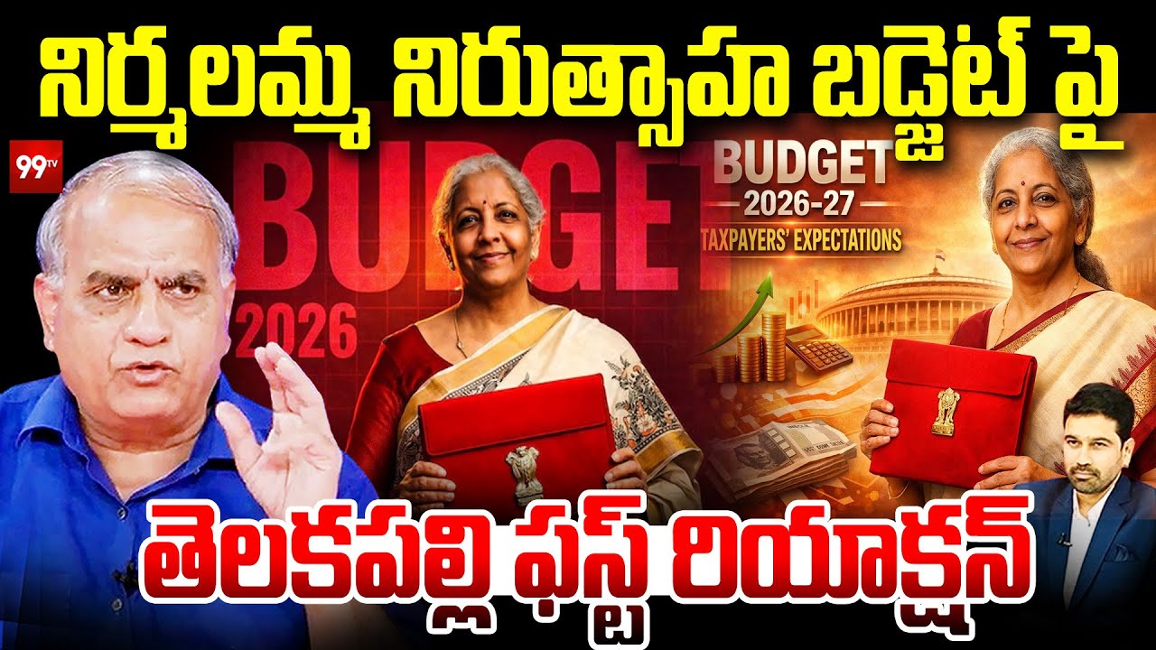 Telakapalli Ravi First Reaction on Budget 2026-27 : బడ్జెట్ అంతా డొల్లే.. | PM Modi | 99TV