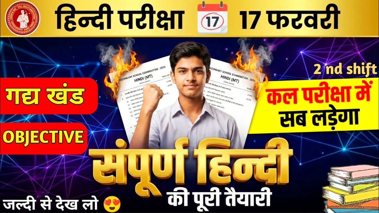 Class 10th Hindi Complete Revision Bihar Board | 10th Hindi All VVI ObjectiveQuestion 2026 | 17 feb 