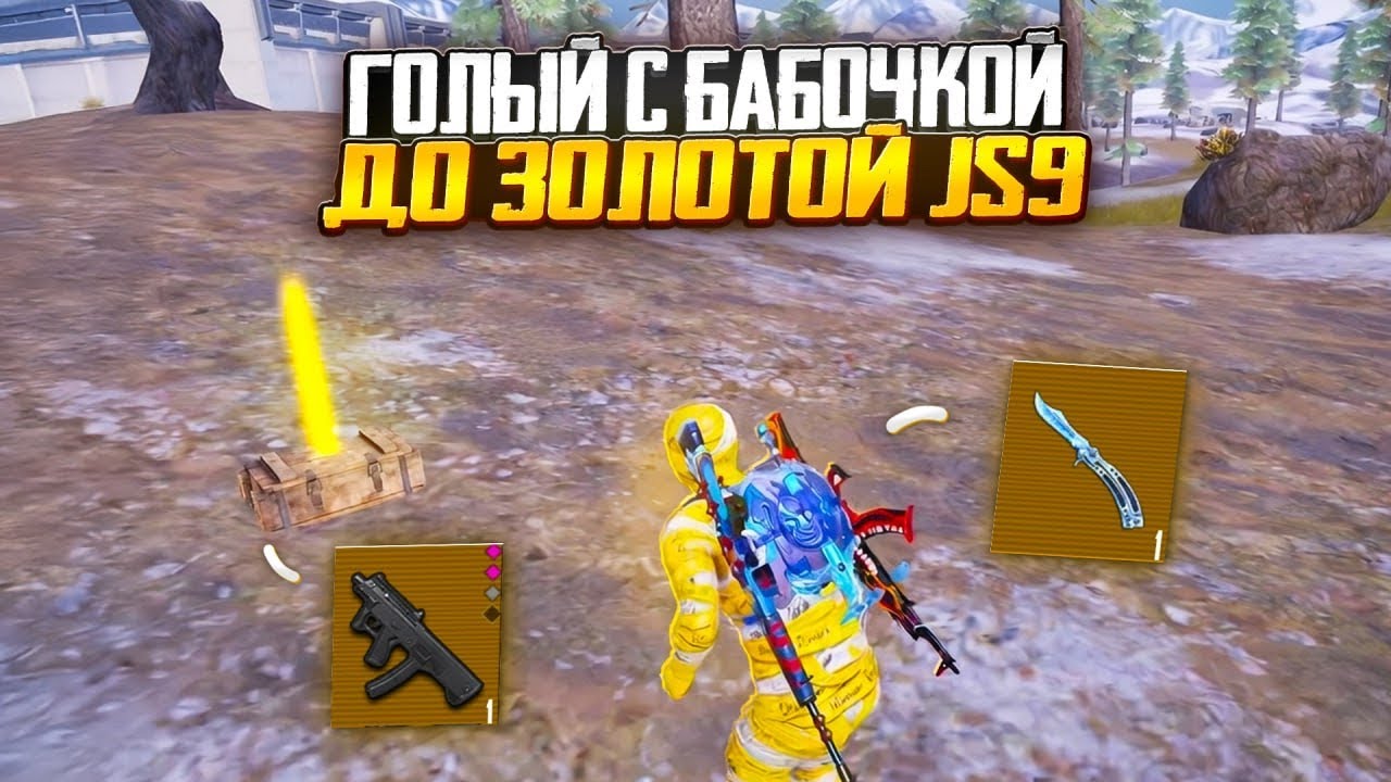 ГОЛЫЙ С БАБОЧКОЙ ДО ЗОЛОТОЙ JS9 | РАЗВИТИЕ ОТ 0 ДО ЗОЛОТА | Метро Рояль