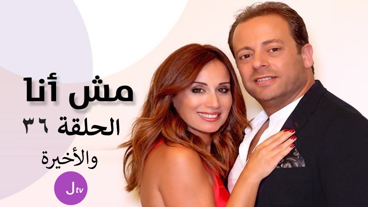 مش أنا الحلقة 36 والأخيرة