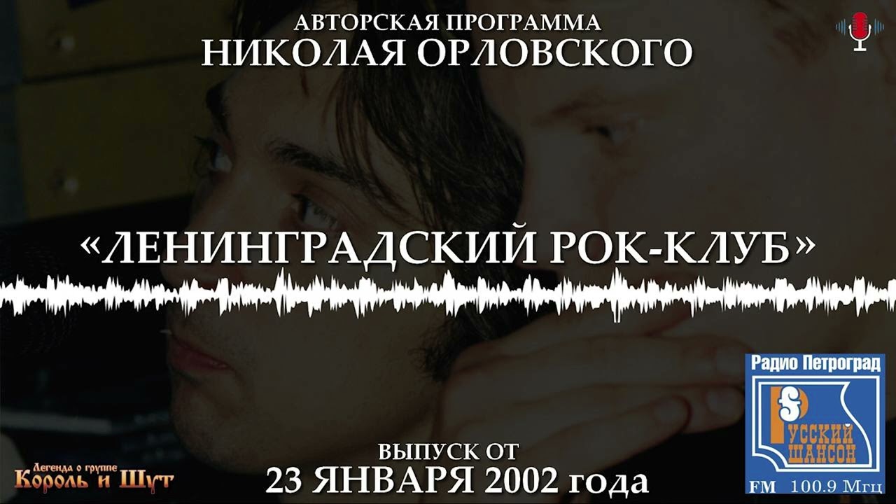 Король и Шут на радио Петроград 23.01.2002