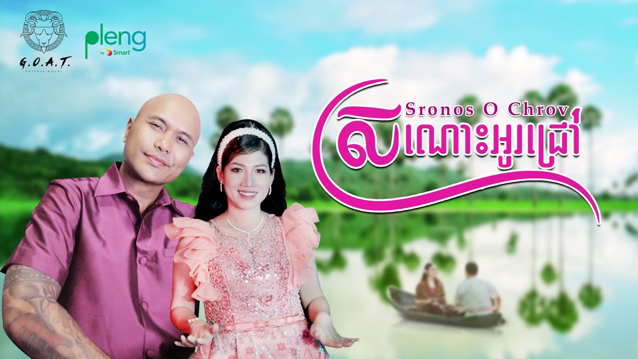 Jay Chan feat. Thaory - ស្រណោះអូរជ្រៅ Sronos O Chrov