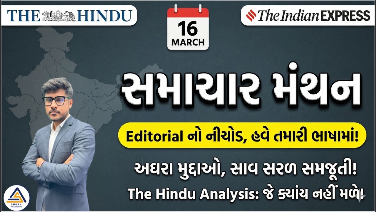 Samachar Manthan | Editorial Analysis | The hindu and Indian Express |