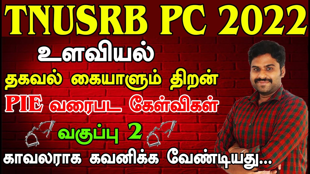TNUSRB PC 2022 உளவியல் தகவல் கையாளும் திறன் வகுப்பு 2 PIE வரைபட கேள்விகள் காவலராக கவனிக்க வேண்டியது