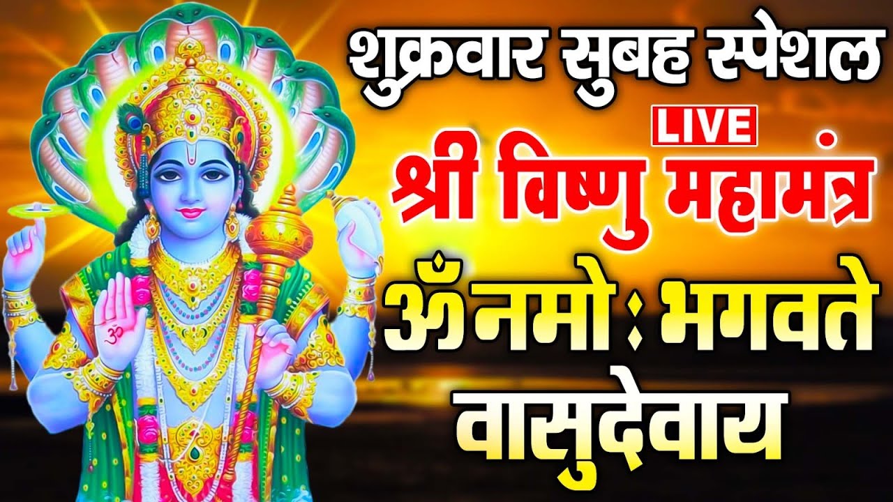 LIVE : श्री विष्णु महामंत्र - ॐ नमो भगवते वासुदेवाय - Om Namo Bhagavate Vasudevaya - Vishnu Mantra