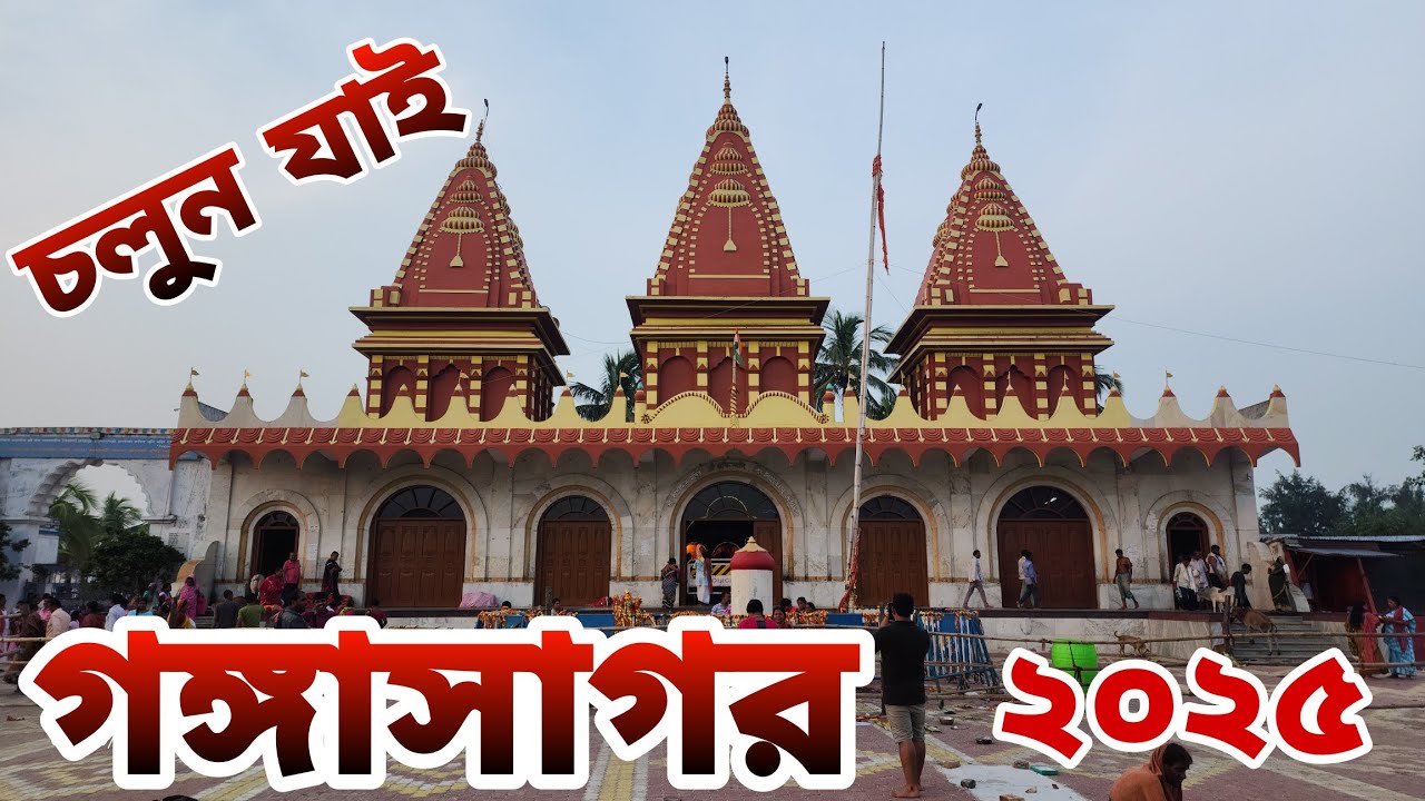 গঙ্গাসাগর মেলা ২০২৫ / কলকাতা থেকে গঙ্গাসাগর / GANGASAGAR MELA 2025 / গঙ্গাসাগর একবার